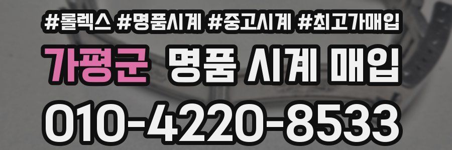 가평군 명품 시계 매입