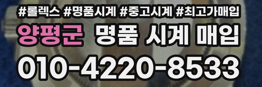 양평군 명품 시계 매입