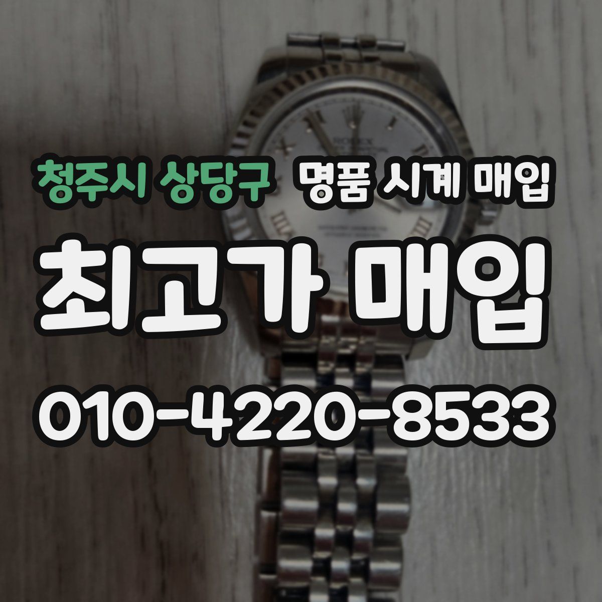 청주시 상당구 명품 시계 매입
