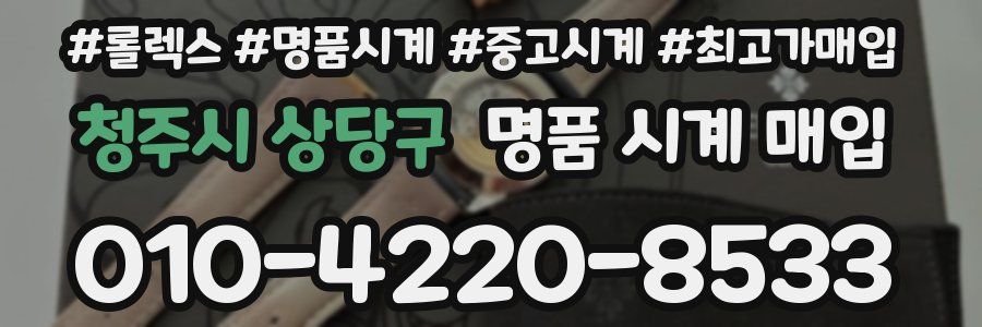 청주시 상당구 명품 시계 매입