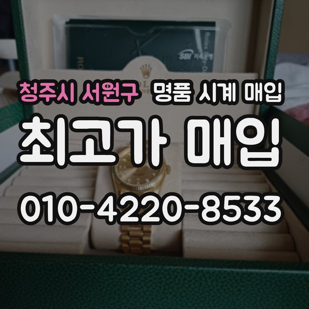 청주시 서원구 명품 시계 매입 급하게 팔아야 할 때도 안전이 먼저입니다
