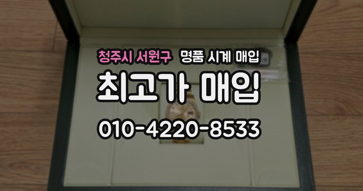 청주시 서원구 명품 시계 매입