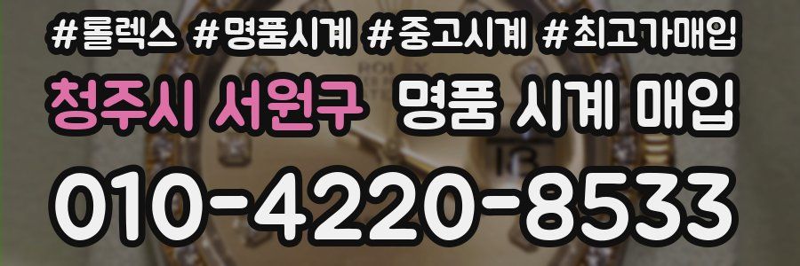 청주시 서원구 명품 시계 매입