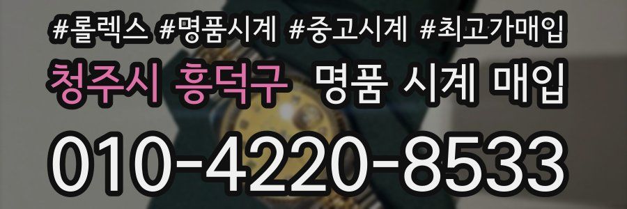 청주시 흥덕구 명품 시계 매입