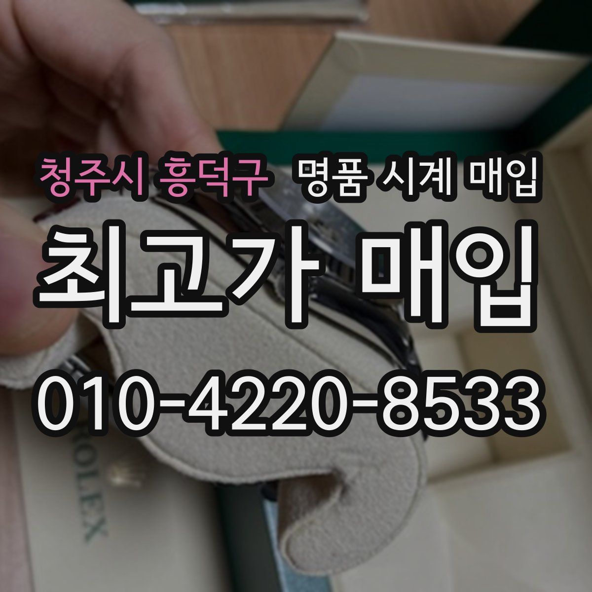 청주시 흥덕구 명품 시계 매입