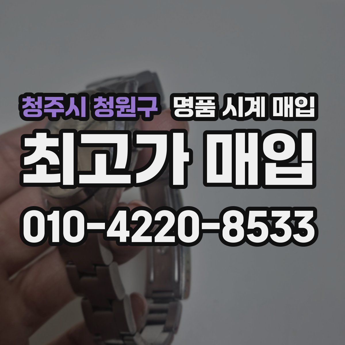 청주시 청원구 명품 시계 매입