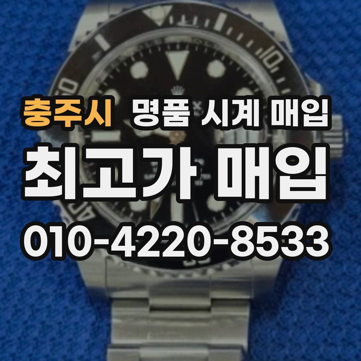 충주시 명품 시계 매입 까르띠에 시계 감정 포인트