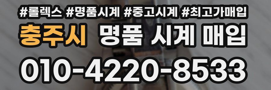 충주시 명품 시계 매입