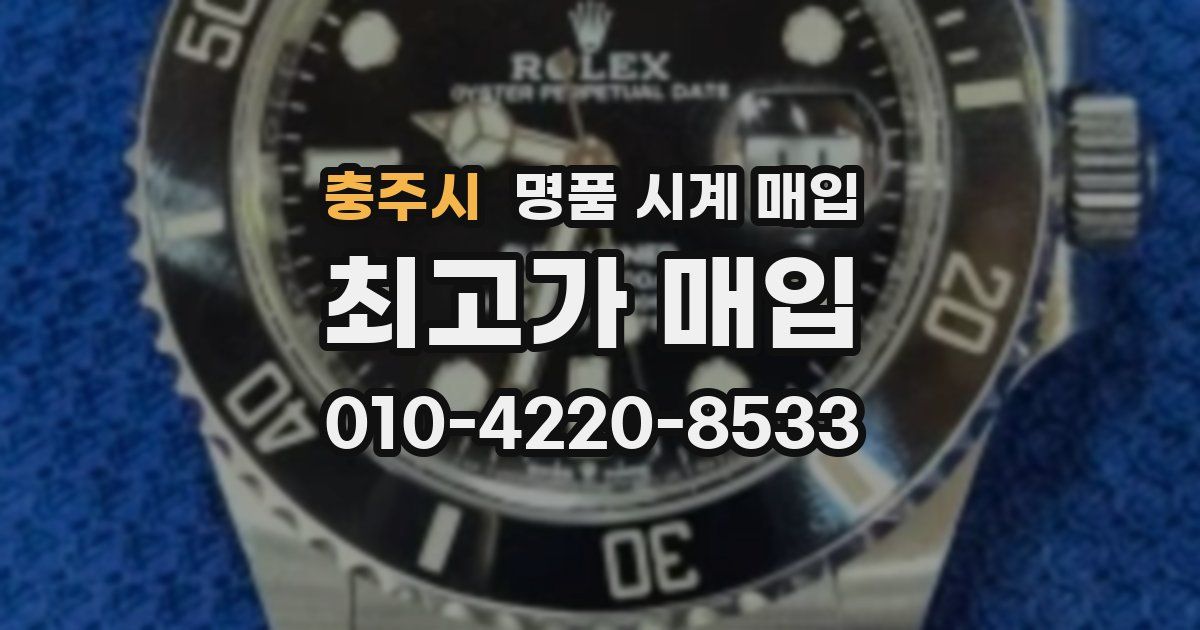 충주시 명품 시계 매입