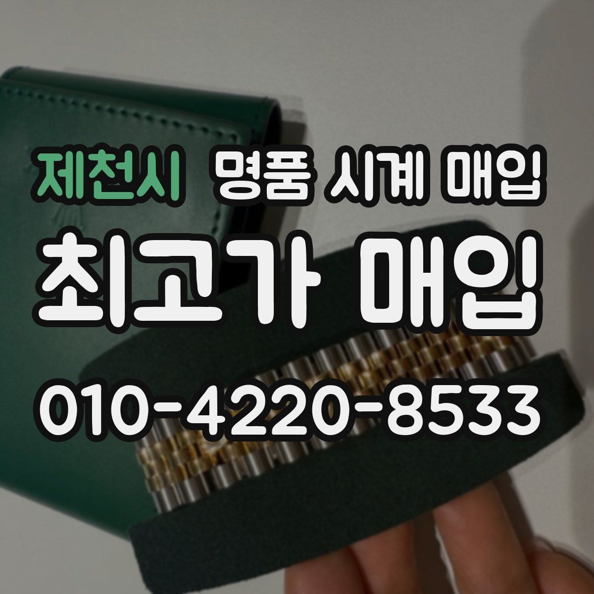 제천시 명품 시계 매입 모델명 몰라도 견적 받을 수 있을까