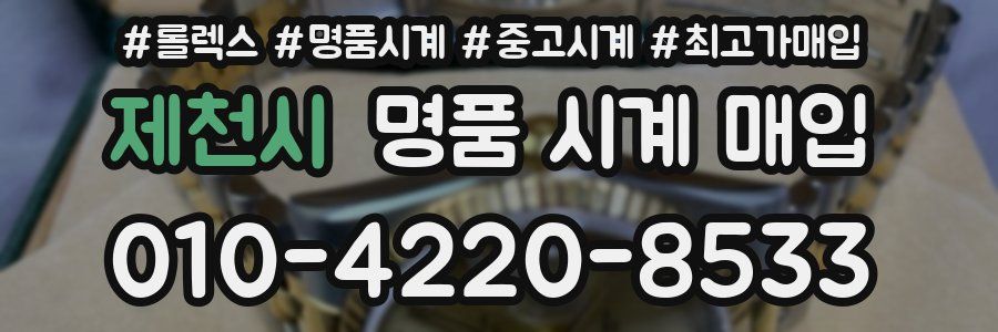 제천시 명품 시계 매입
