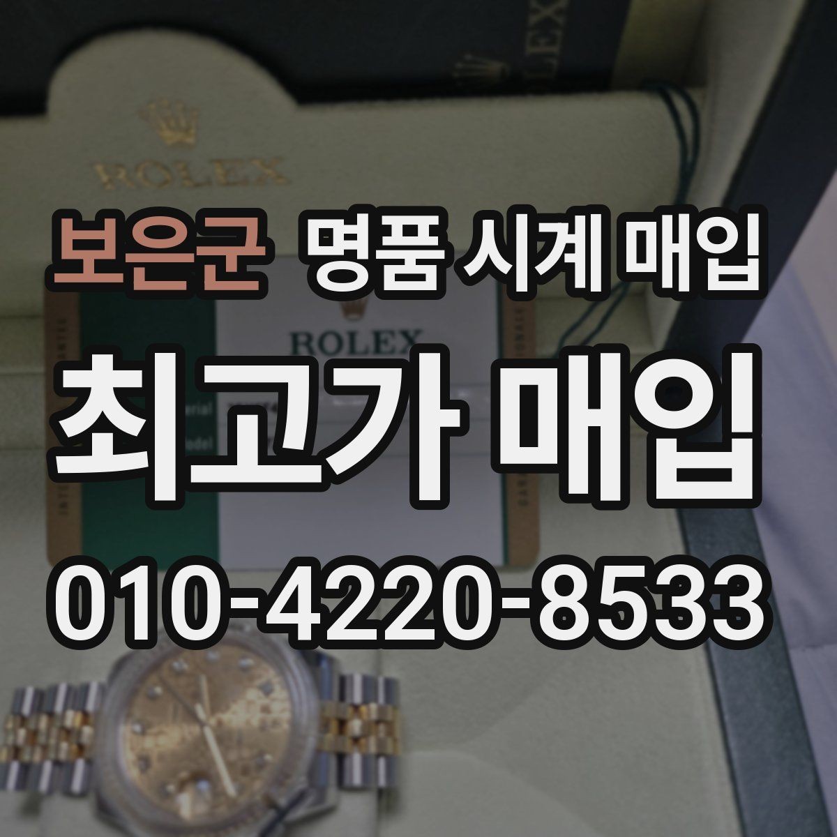 보은군 명품 시계 매입 박스 보증서가 중요한 이유
