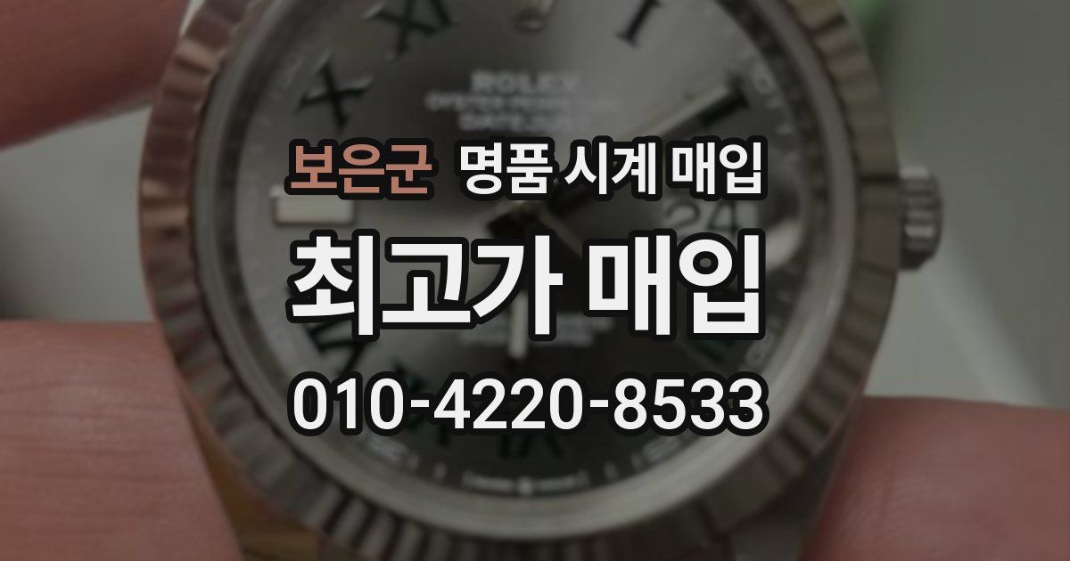 보은군 명품 시계 매입