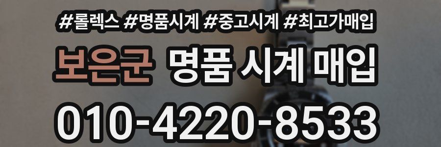 보은군 명품 시계 매입