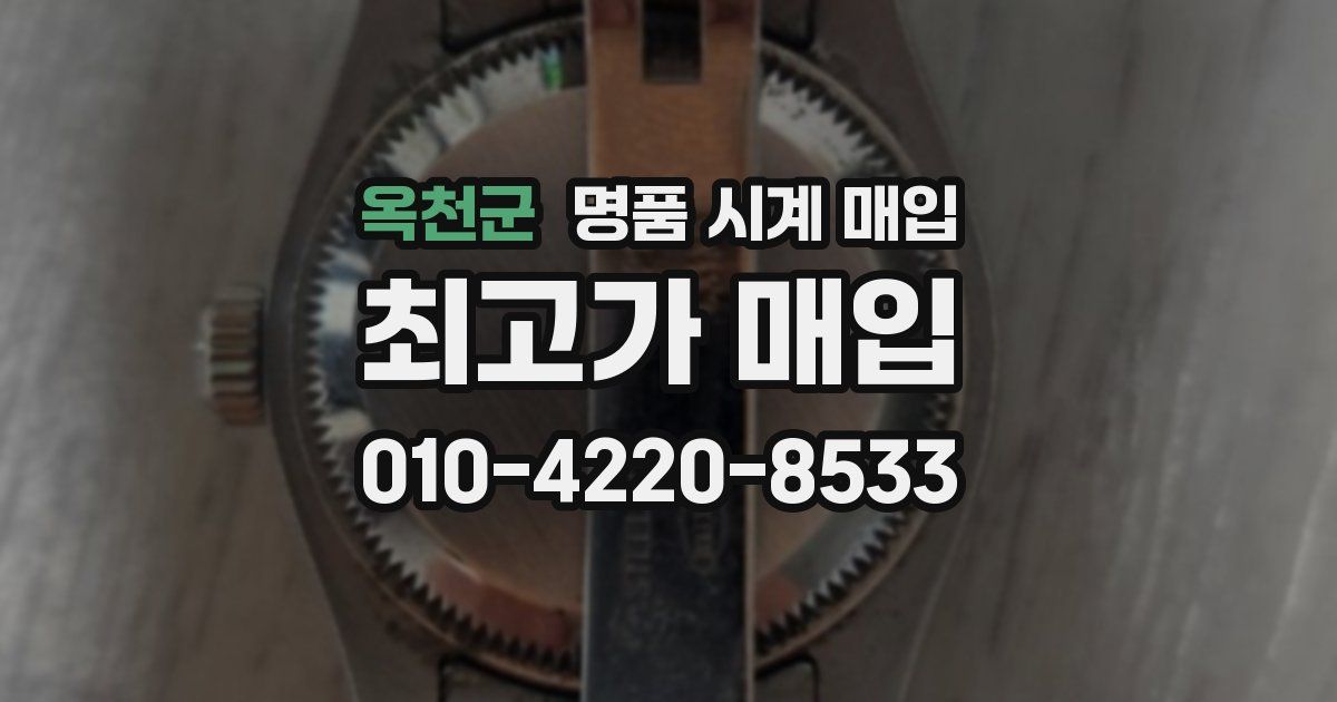 옥천군 명품 시계 매입