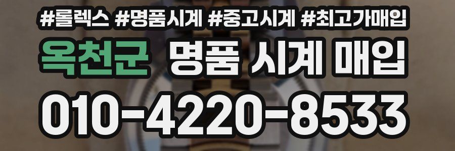 옥천군 명품 시계 매입