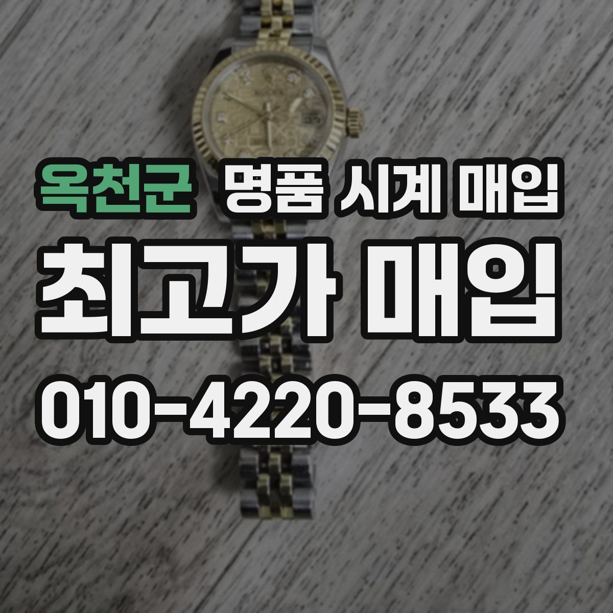 옥천군 명품 시계 매입