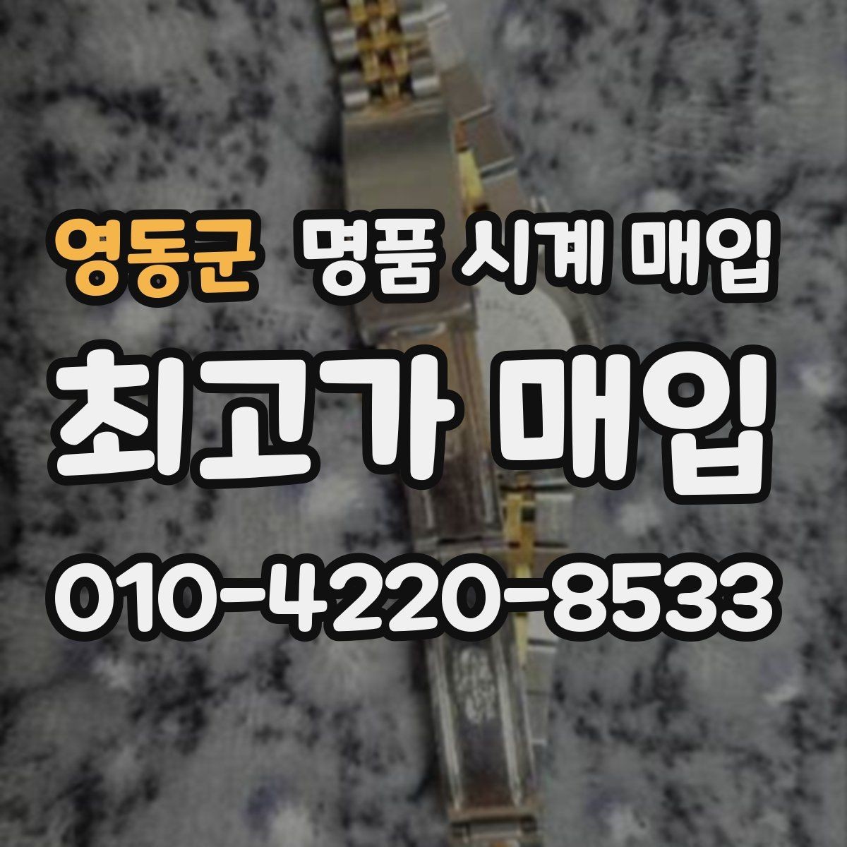 영동군 명품 시계 매입 빈티지부터 최신형까지 거래 포인트 정리