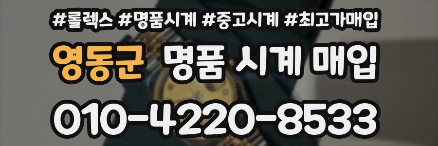 영동군 명품 시계 매입