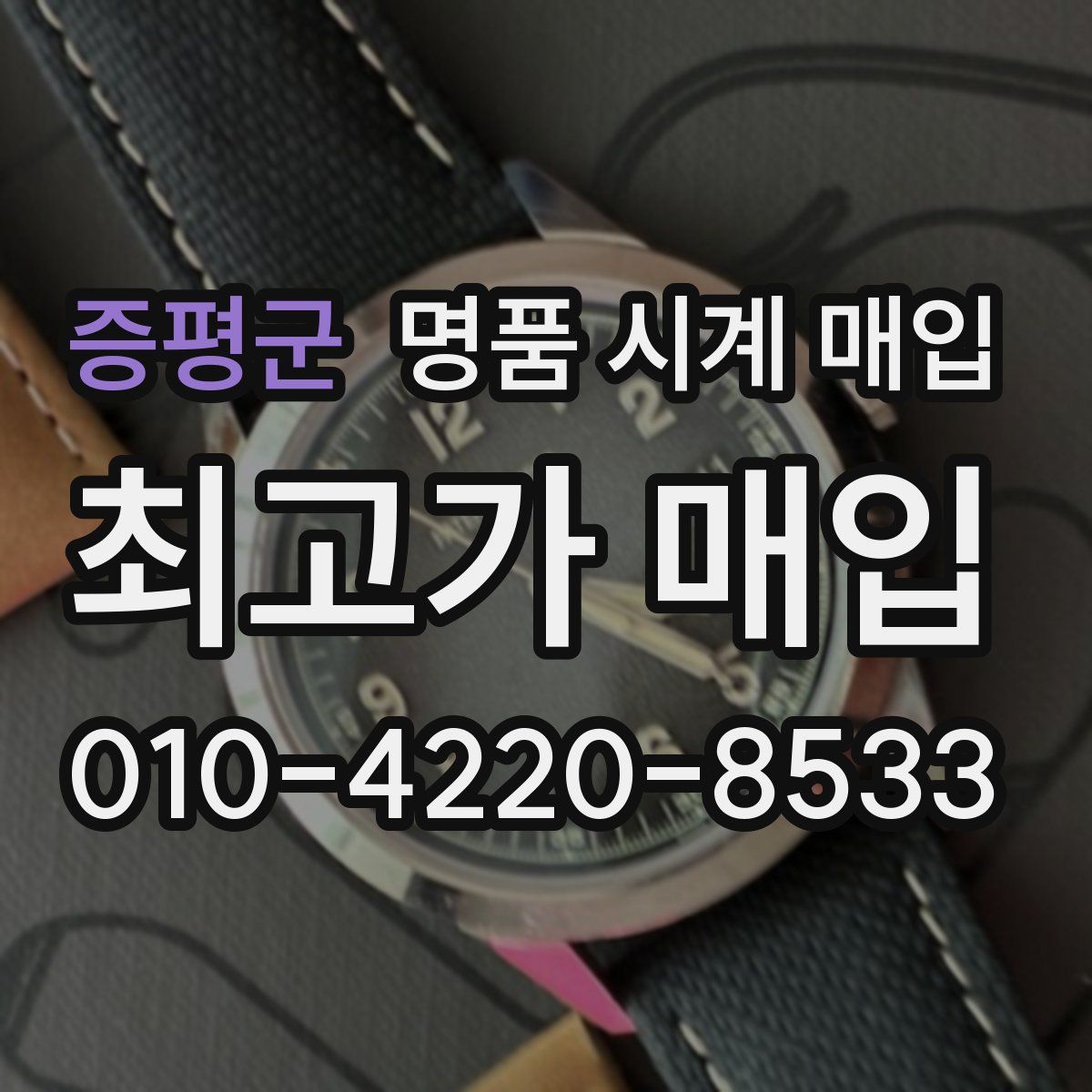 증평군 명품 시계 매입