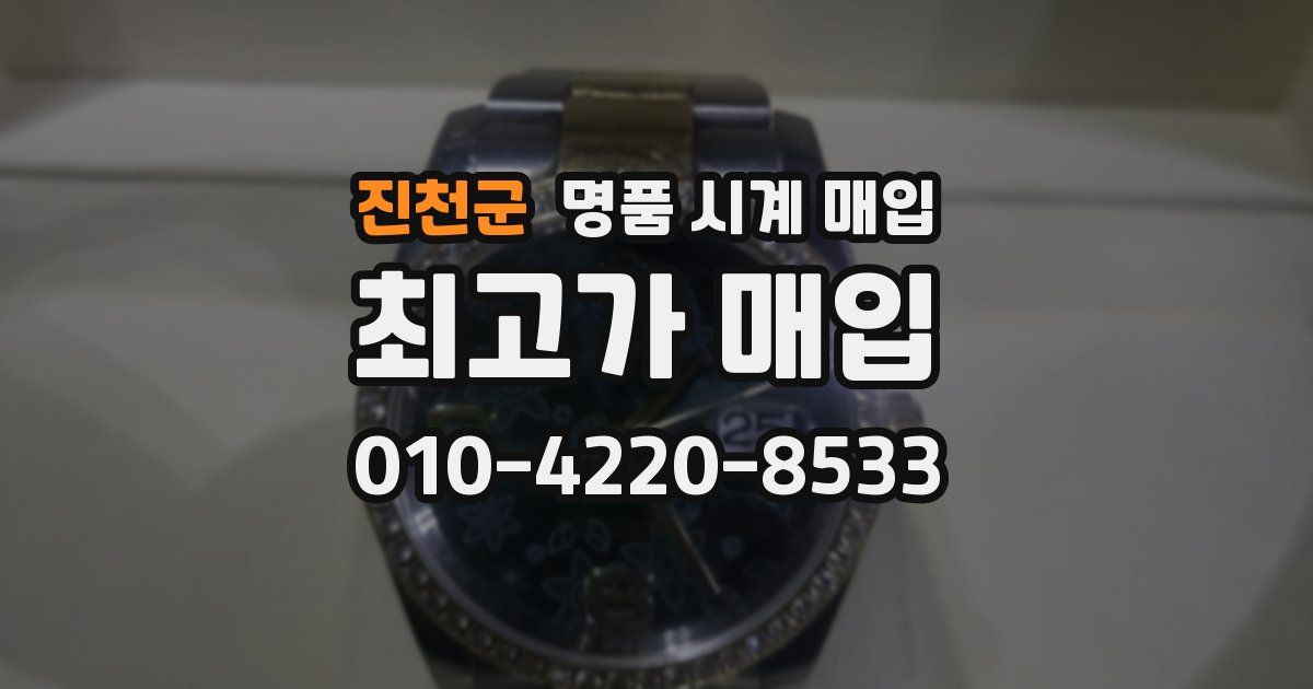 진천군 명품 시계 매입