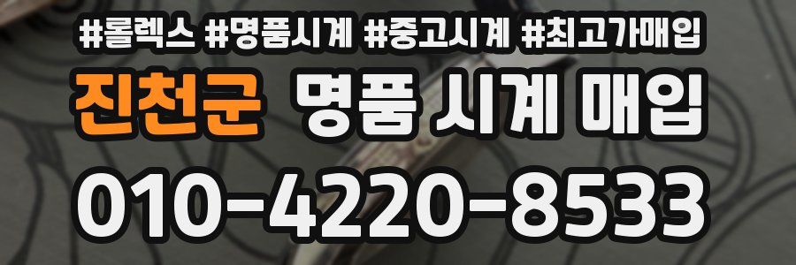 진천군 명품 시계 매입