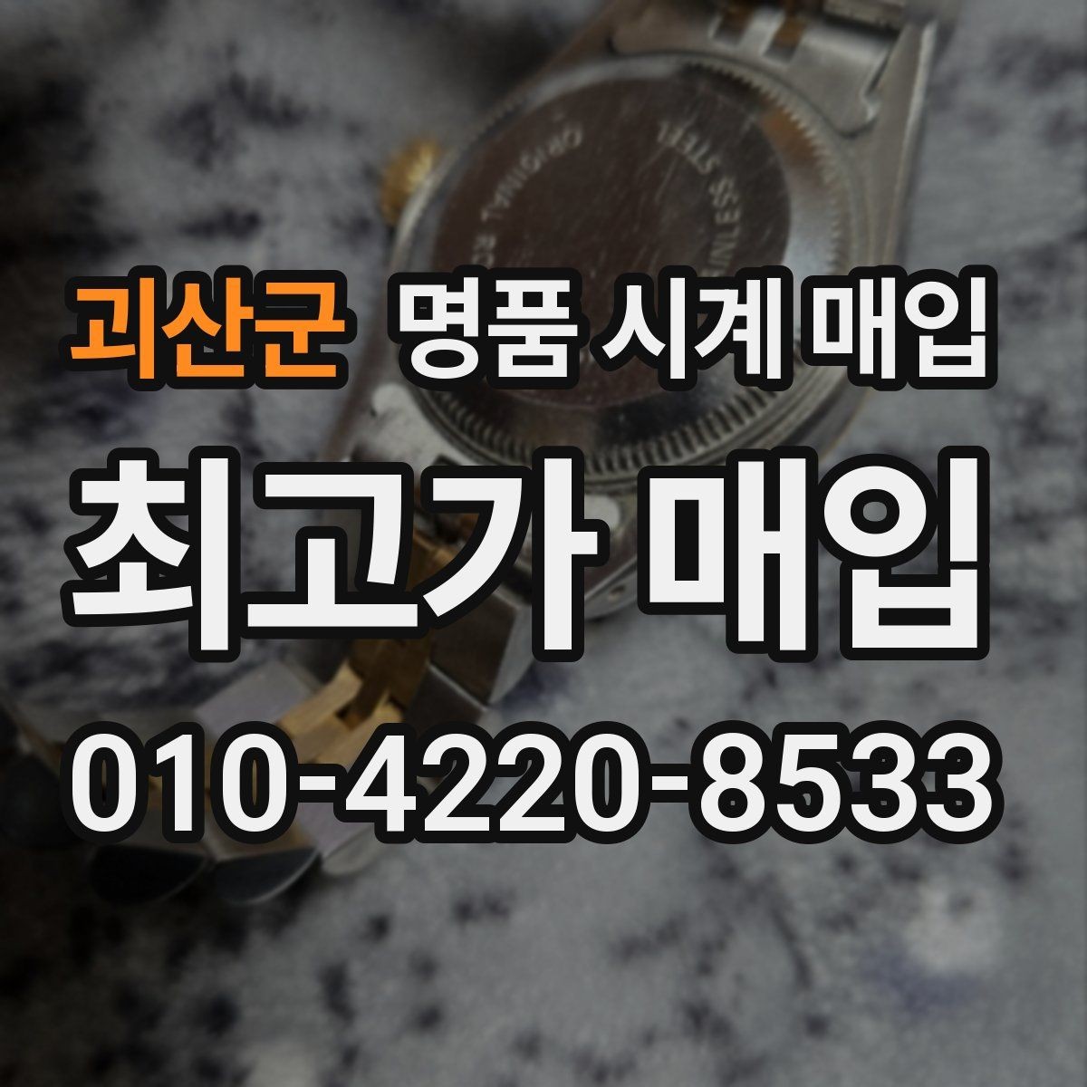 괴산군 명품 시계 매입 고장 증상이 있어도 상담 가능한 범위