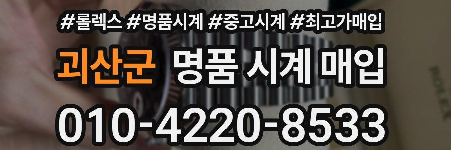 괴산군 명품 시계 매입