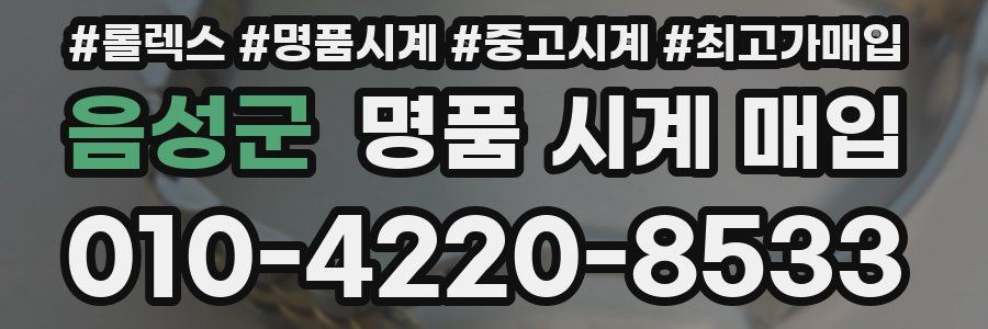 음성군 명품 시계 매입