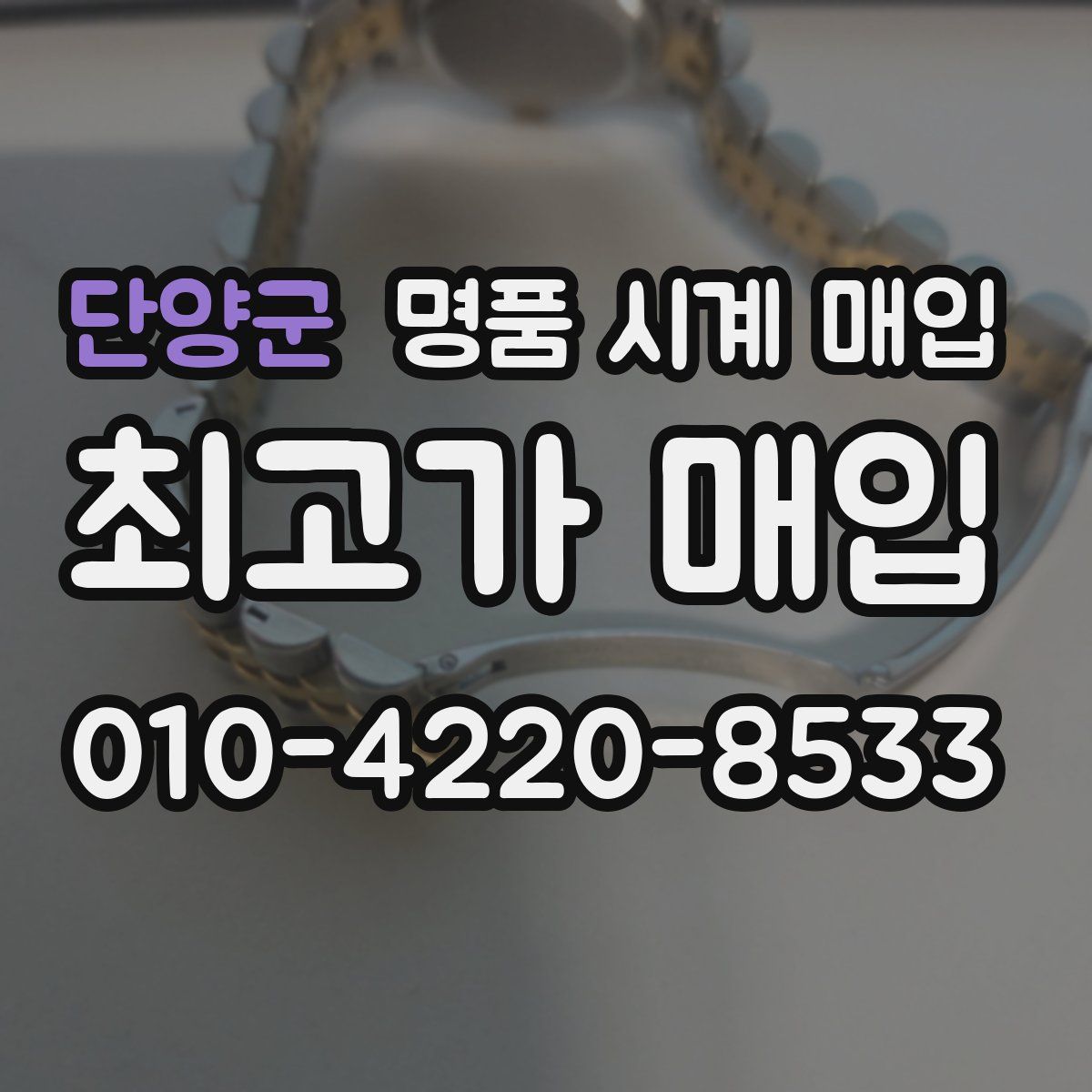 단양군 명품 시계 매입