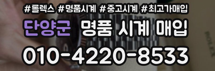 단양군 명품 시계 매입