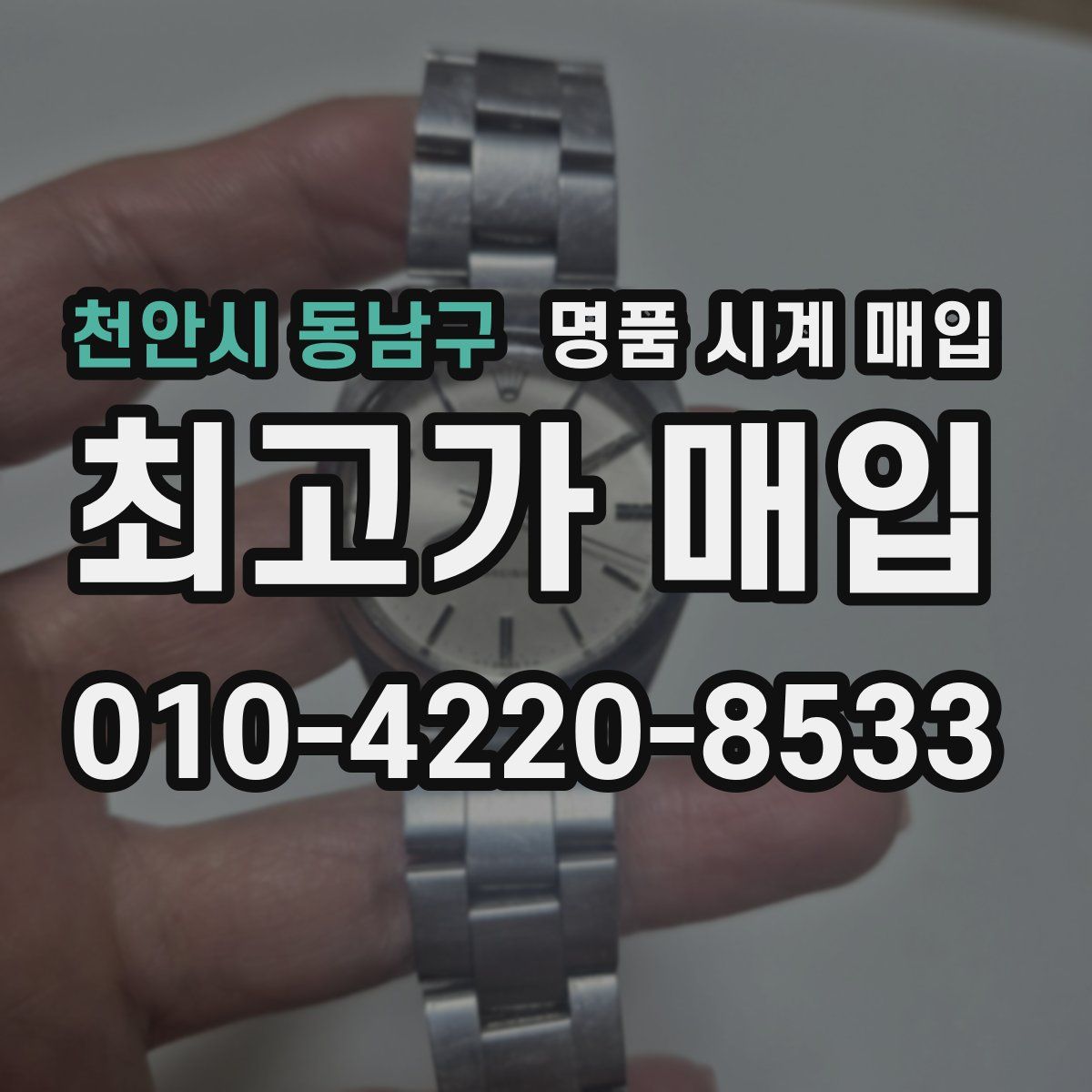 천안시 동남구 명품 시계 매입