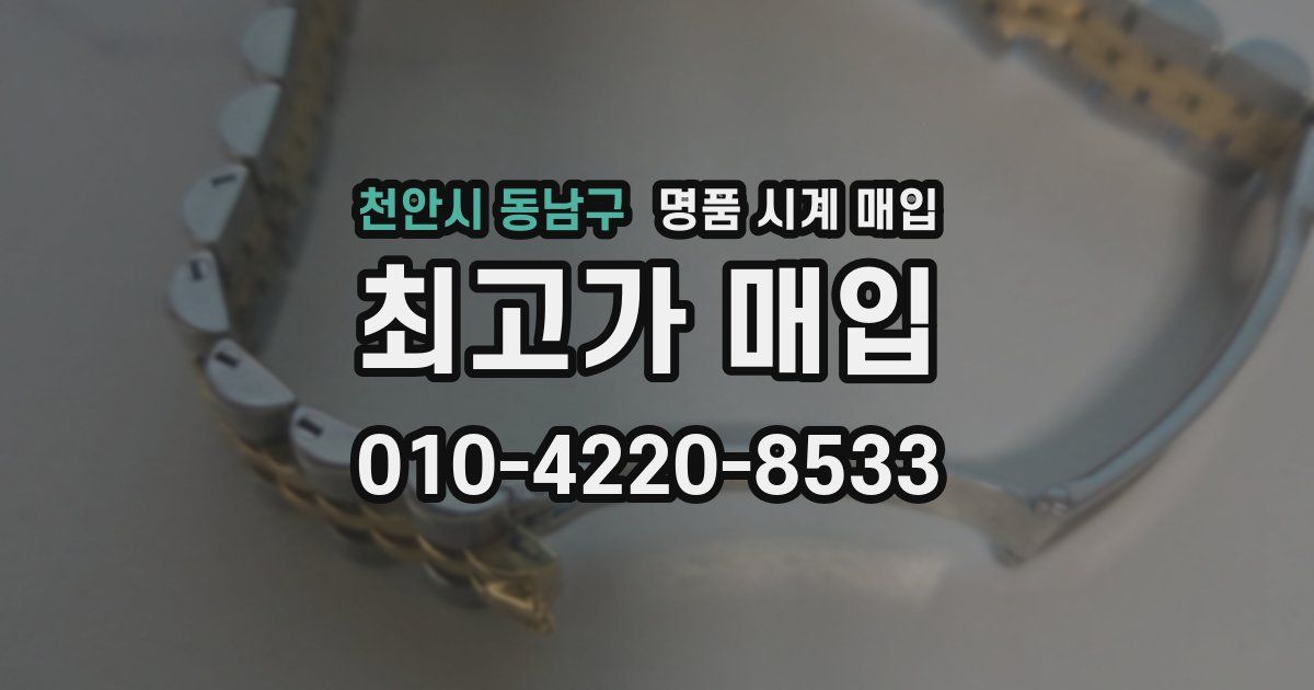 천안시 동남구 명품 시계 매입