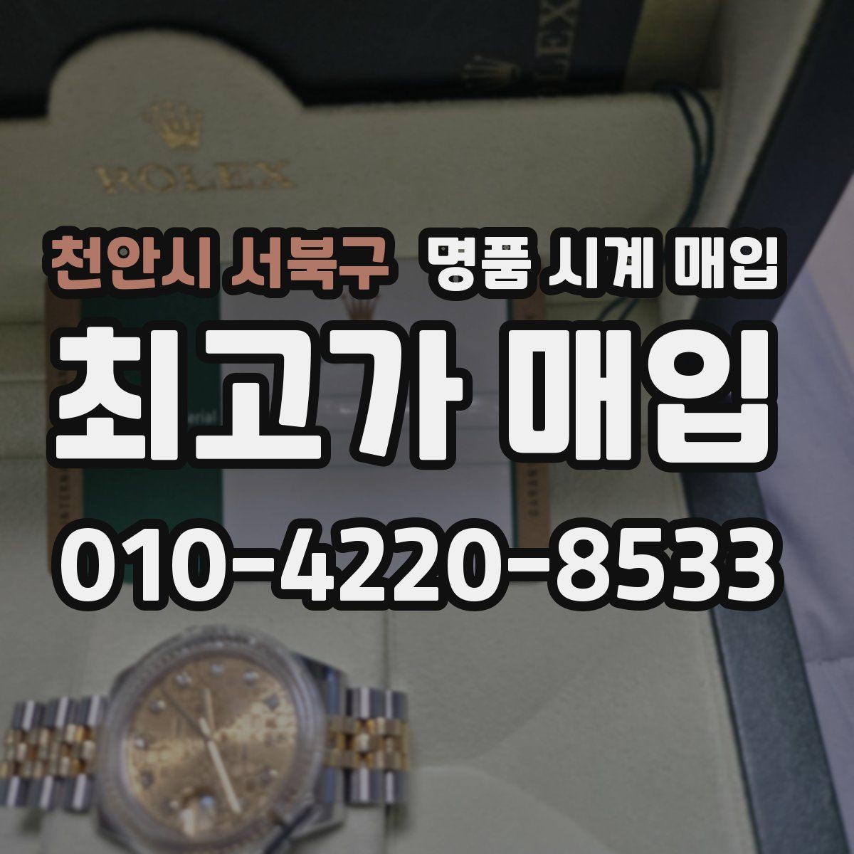 천안시 서북구 명품 시계 매입 서비스센터 기록이 있으면 유리할까