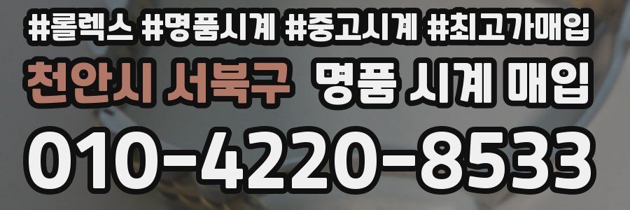 천안시 서북구 명품 시계 매입