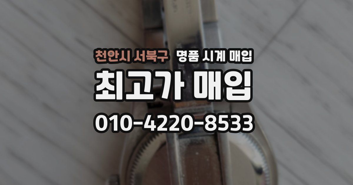 천안시 서북구 명품 시계 매입