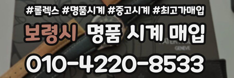 보령시 명품 시계 매입
