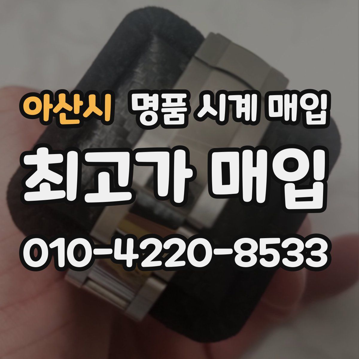 아산시 명품 시계 매입