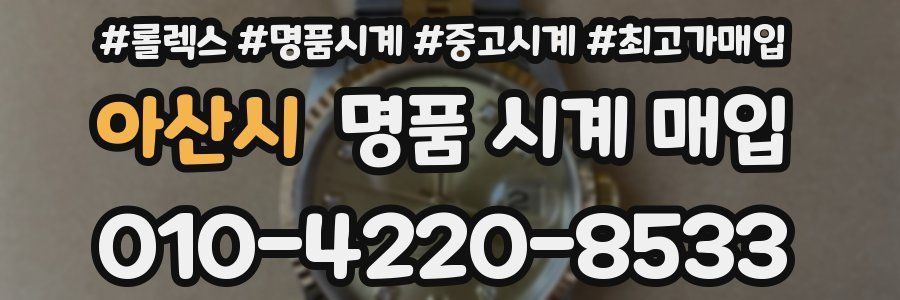 아산시 명품 시계 매입