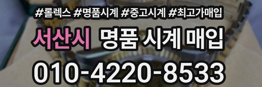 서산시 명품 시계 매입