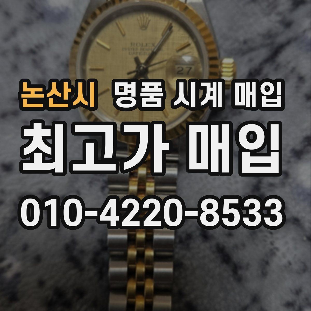 논산시 명품 시계 매입 여러 곳 비교 상담할 때 놓치기 쉬운 포인트