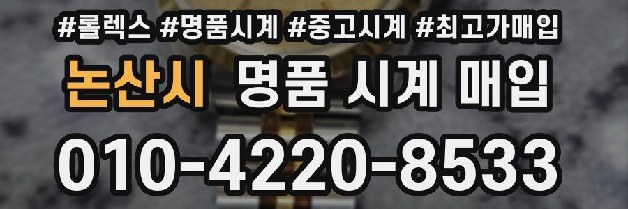 논산시 명품 시계 매입