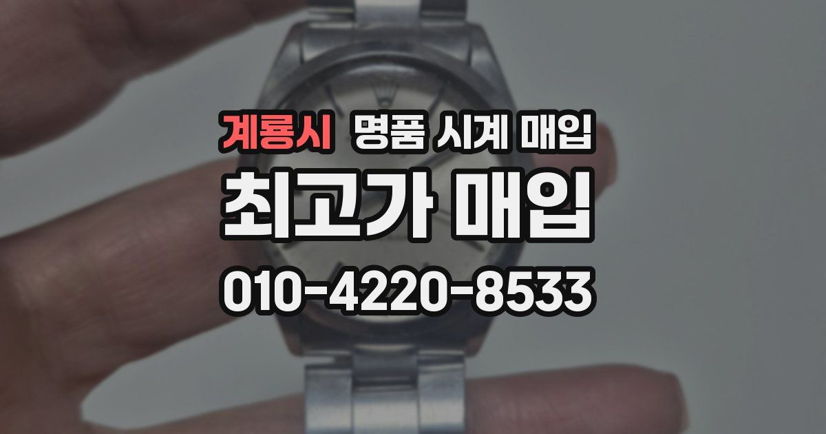계룡시 명품 시계 매입