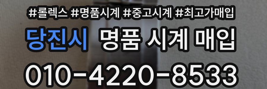 당진시 명품 시계 매입