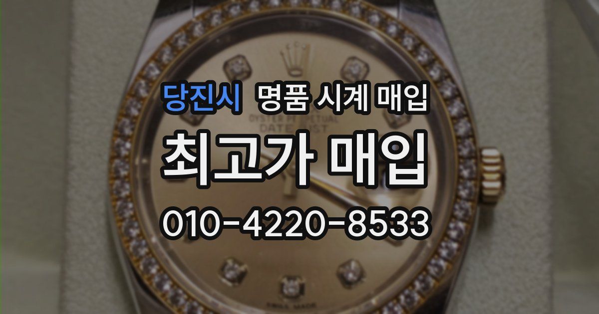 당진시 명품 시계 매입