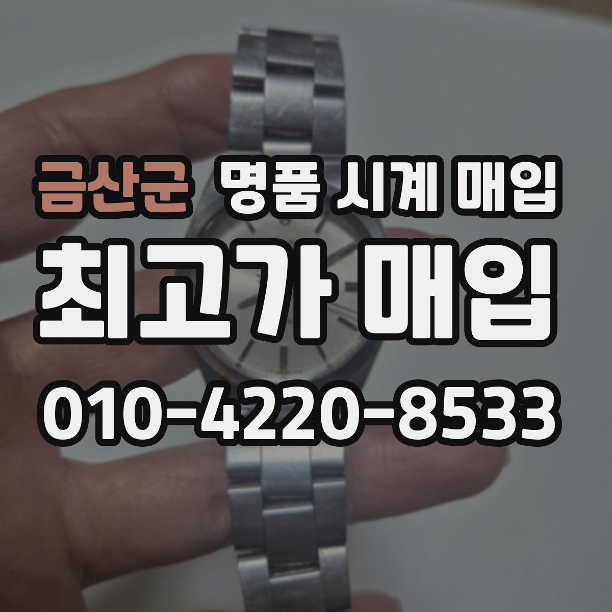 금산군 명품 시계 매입 보관 습관이 시세에 주는 영향