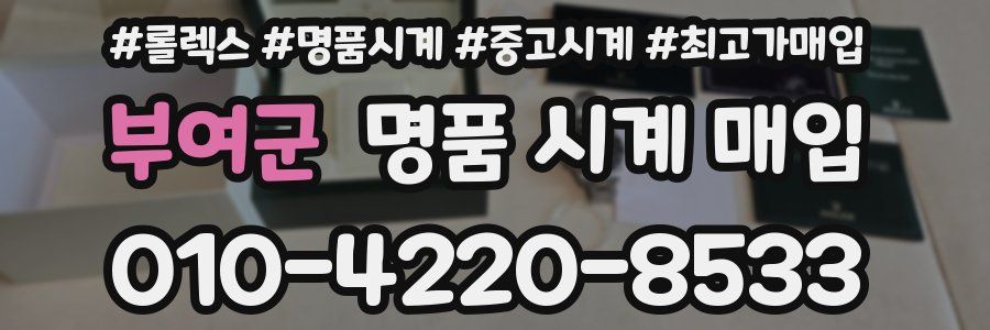 부여군 명품 시계 매입