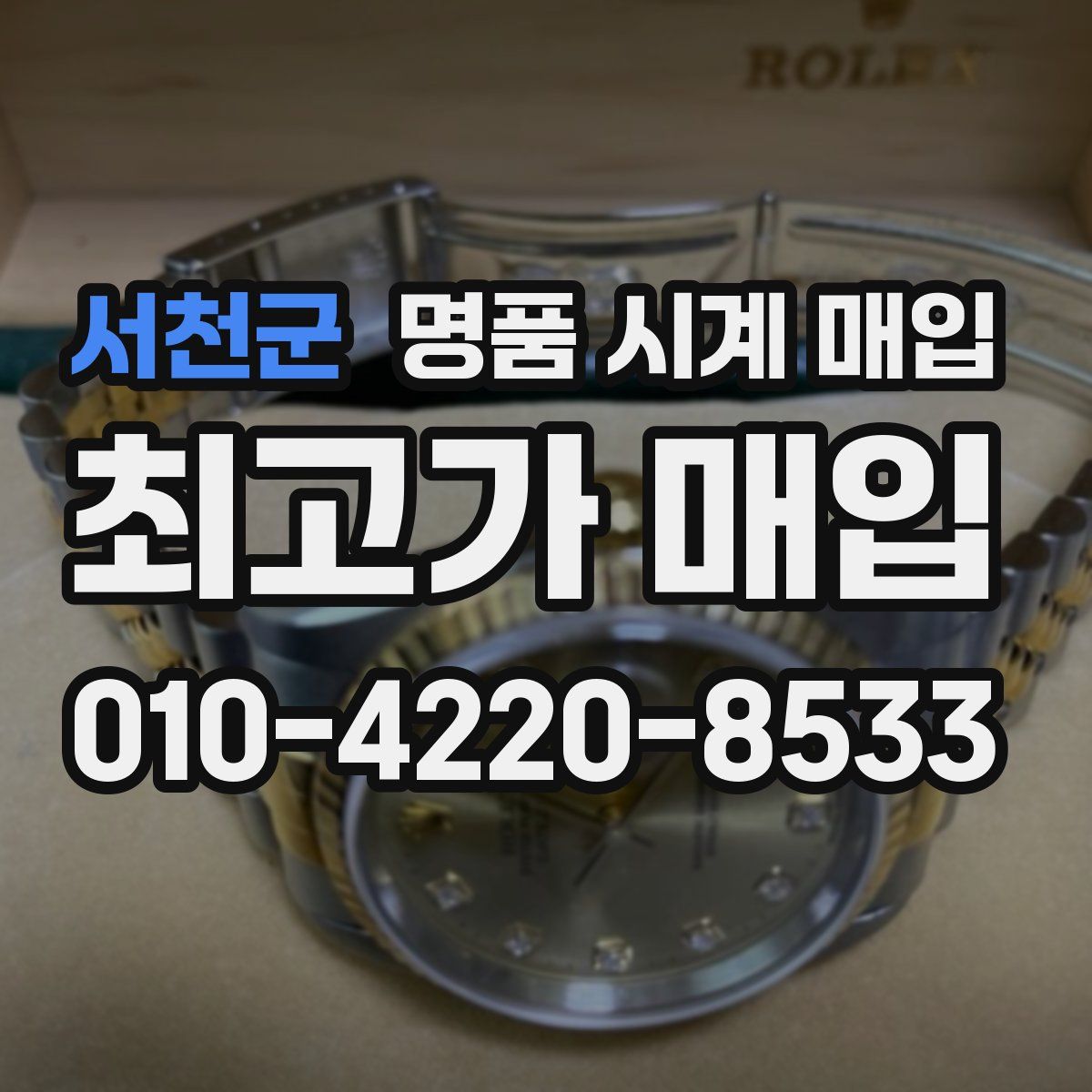 서천군 명품 시계 매입