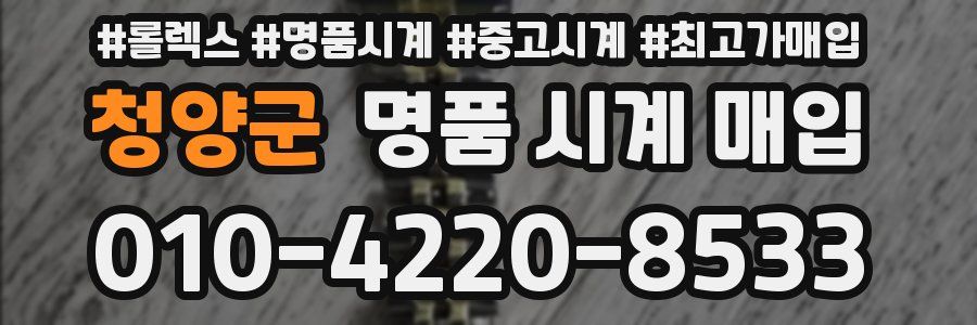 청양군 명품 시계 매입