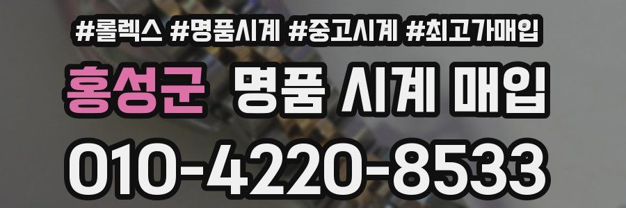 홍성군 명품 시계 매입